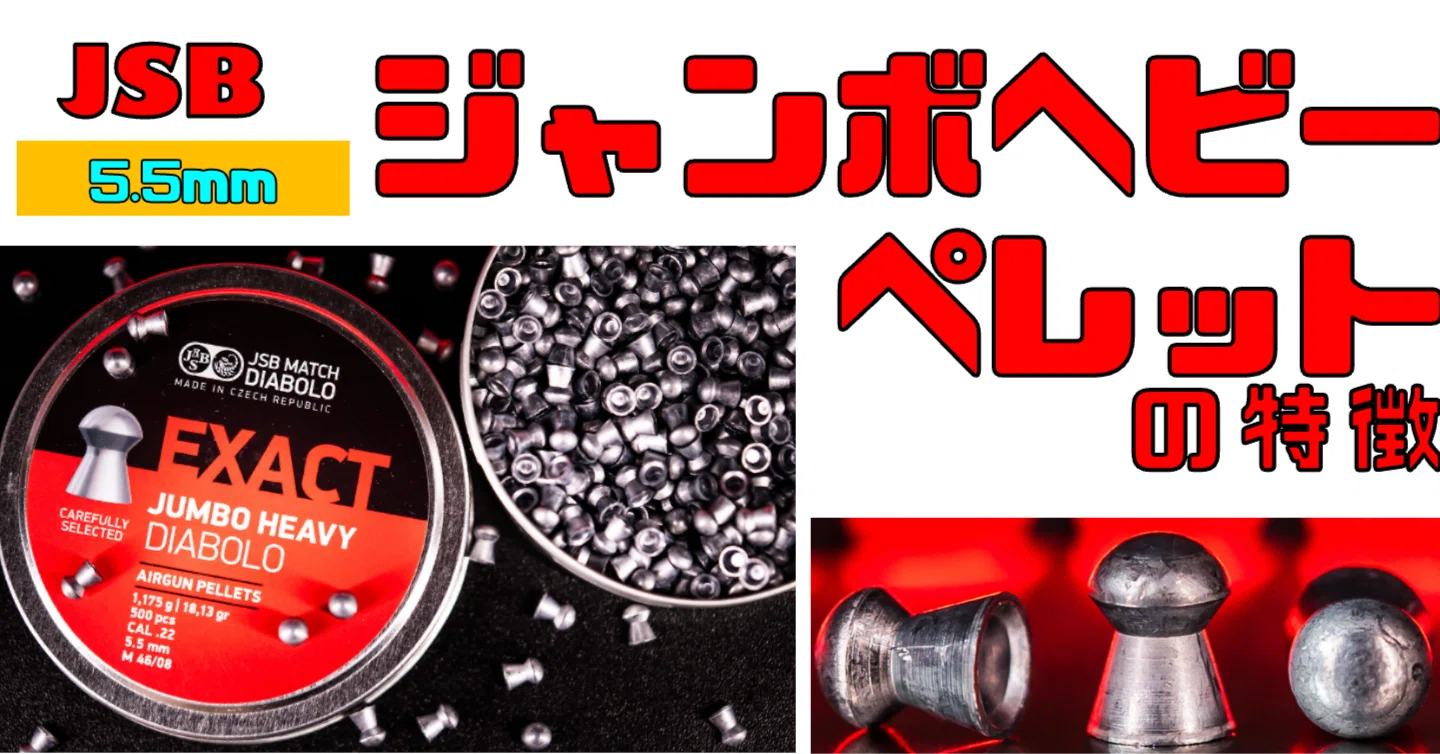 ペレット博物窮理(16) JSB 5.5mm Jumbo Heavy ペレットの特徴