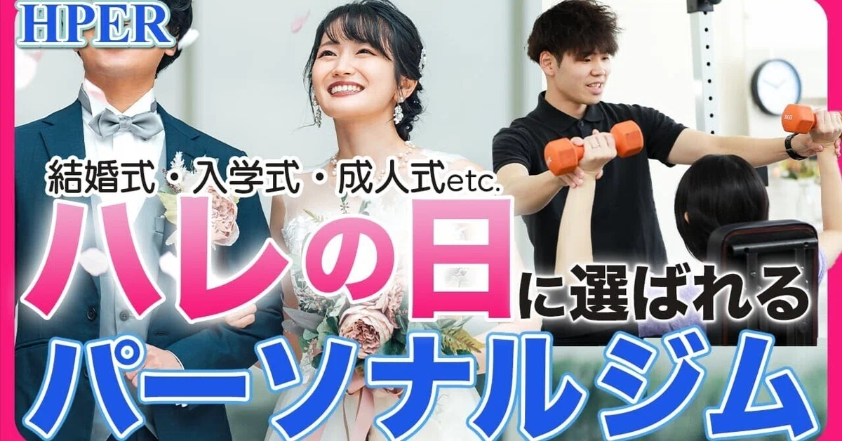 Hper YouTube更新!【ハレの日に選ばれるパーソナルジム 結婚式・成人式・入学式前の体型づくりに【HPER】】|プライベートジムHPER ...