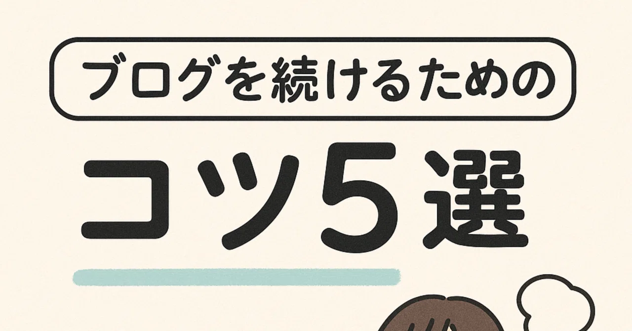 【ブログを続けるためのコツ5選】もう挫折しない！習慣化のヒントとは？｜矢南晴悠