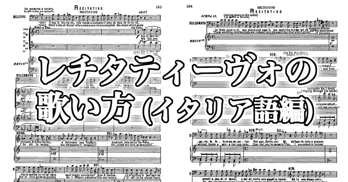 レチタティーヴォの歌い方（イタリア語編）｜宮本史利