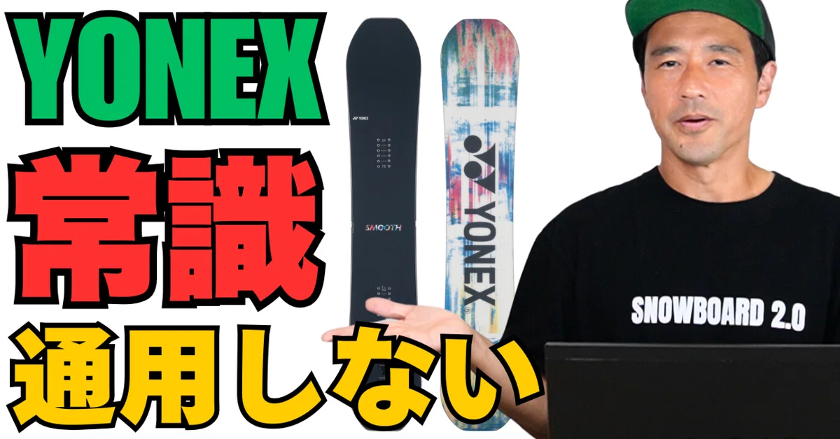 常識が通用しない】YONEX「SMOOTH」スノーボード解説｜スノーボード