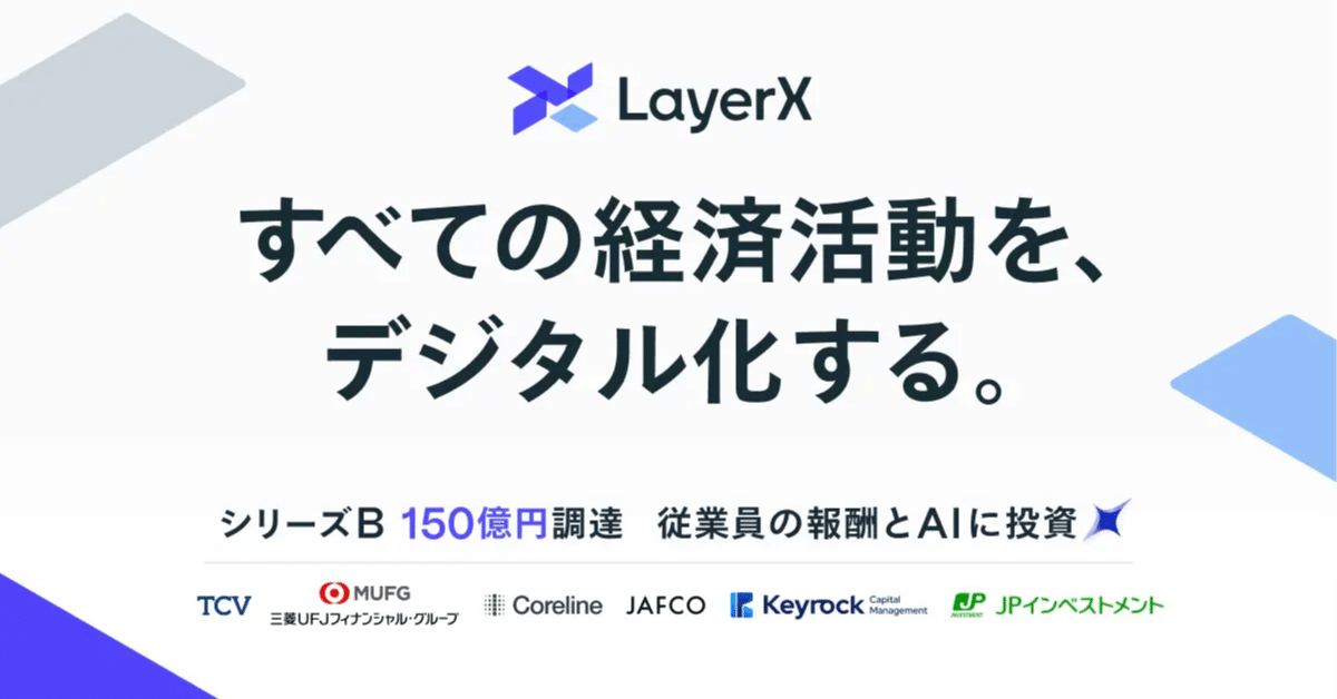 シリーズB調達の発表とAI時代の展望｜福島良典 | LayerX