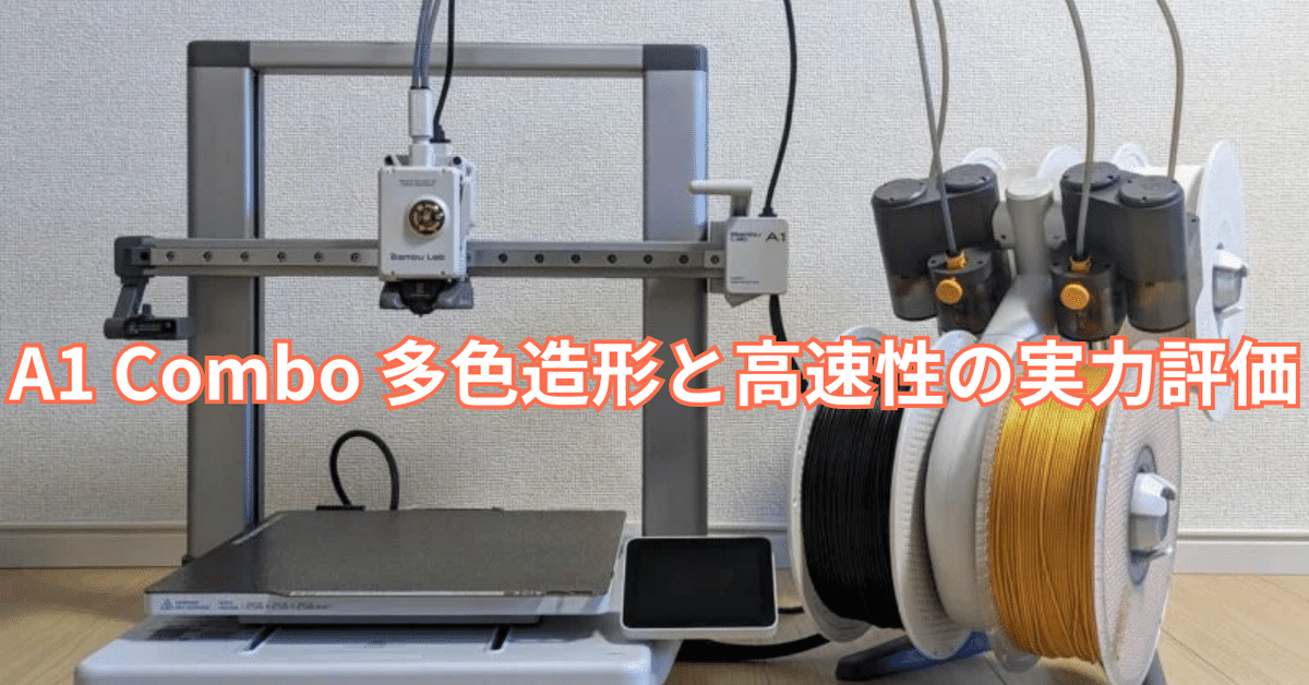 レビュー｜ A1 Combo 多色造形と高速性の実力評価｜ピカイチ商品