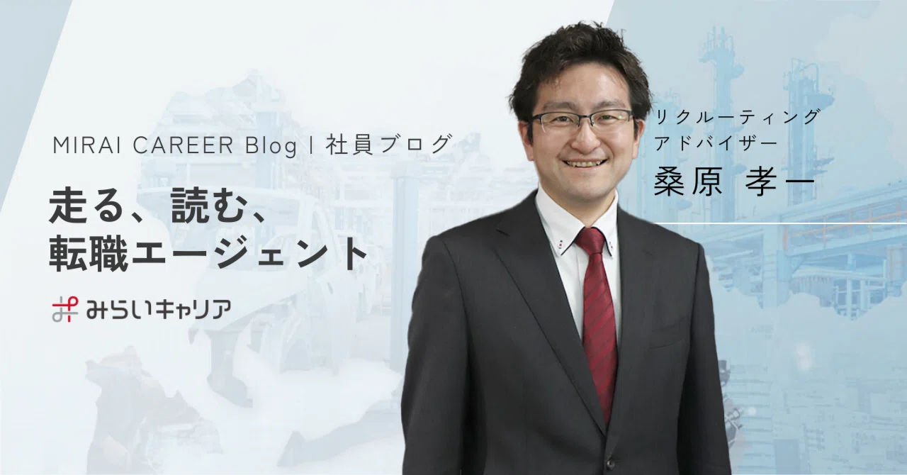 走る、読む、転職エージェント|みらいキャリアbyみらい人材サポート