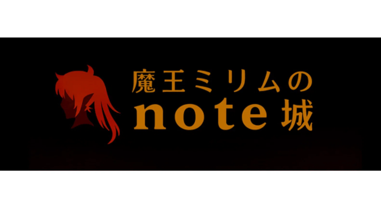 魔王ミリムのnote城 - 都政｜Mirim｜note