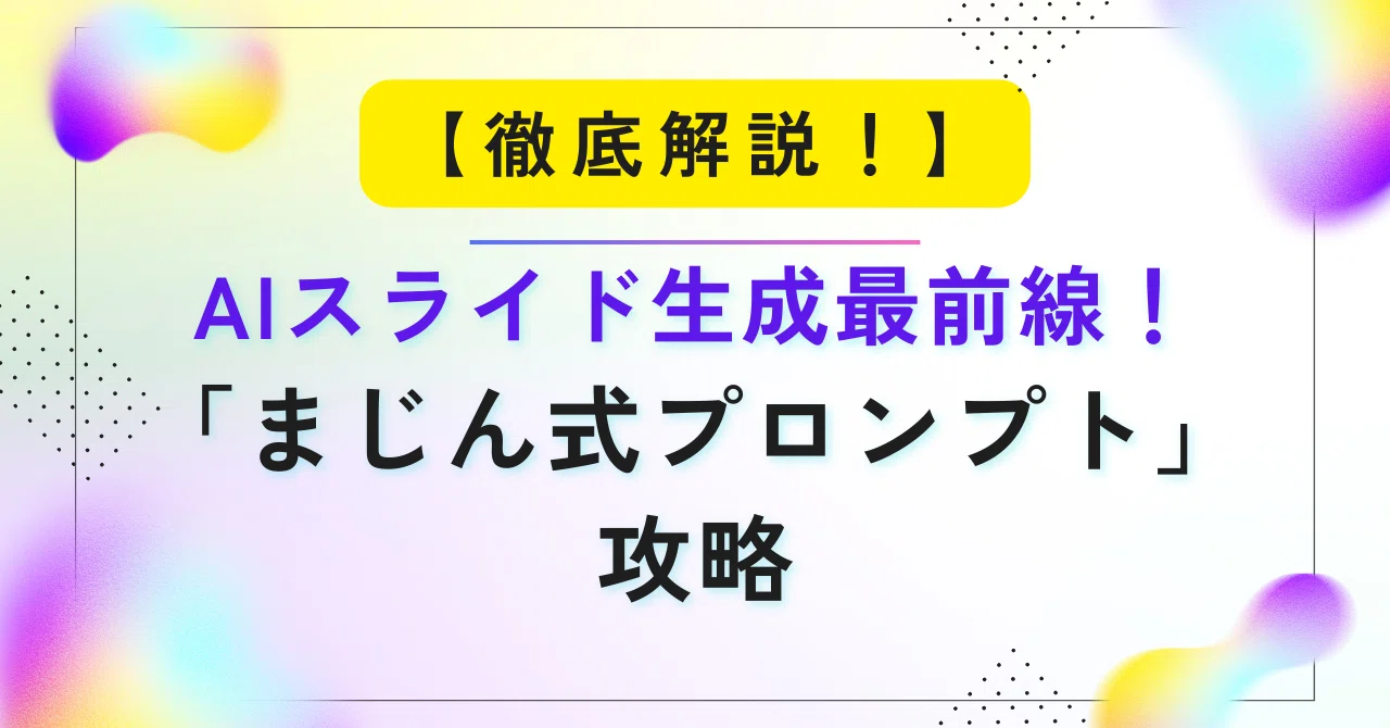 徹底解説】AIスライド生成最前線！「まじん式プロンプト」攻略｜aye