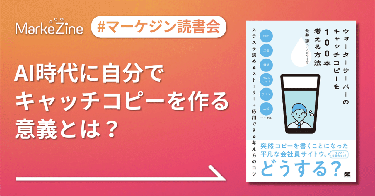 AI時代に自分でキャッチコピーを作る意義を、コピーライティングの本から学ぶ｜翔泳社のビジネスとITの本