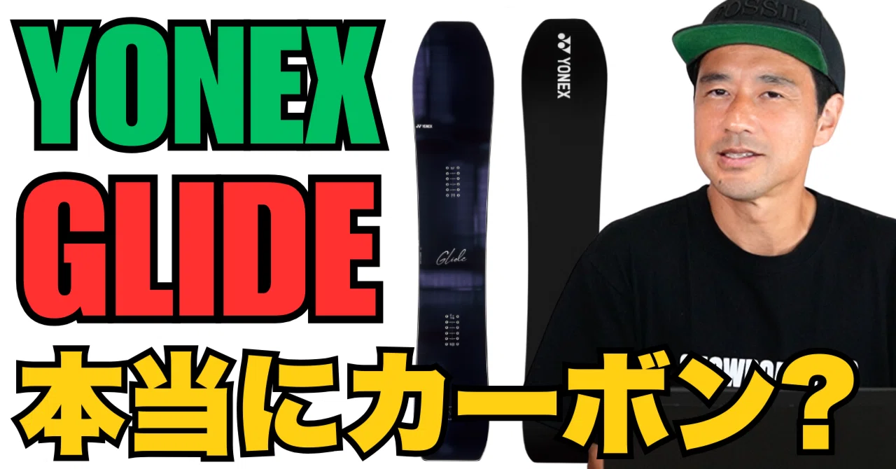 YONEX カーボン フリースタイル 145cm スノーボード カーボンとは思えない】フリーライディングどうなの？・YONEX「GLIDE