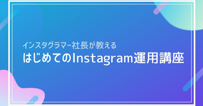 はじめてのinstagram運用講座 艸谷 真由 Mayu Kusatani Note