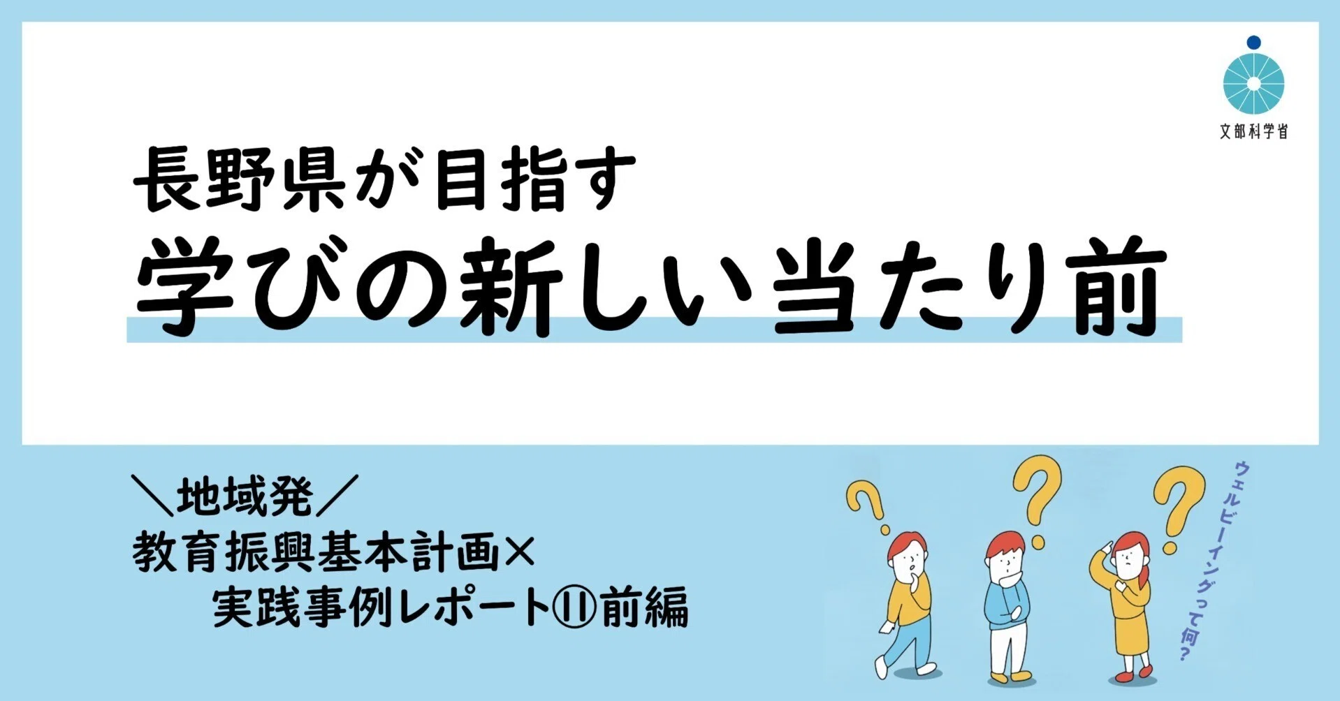 長野県が目指す学びの新しい当たり前！学校＆教育委員会改革｜教育振興