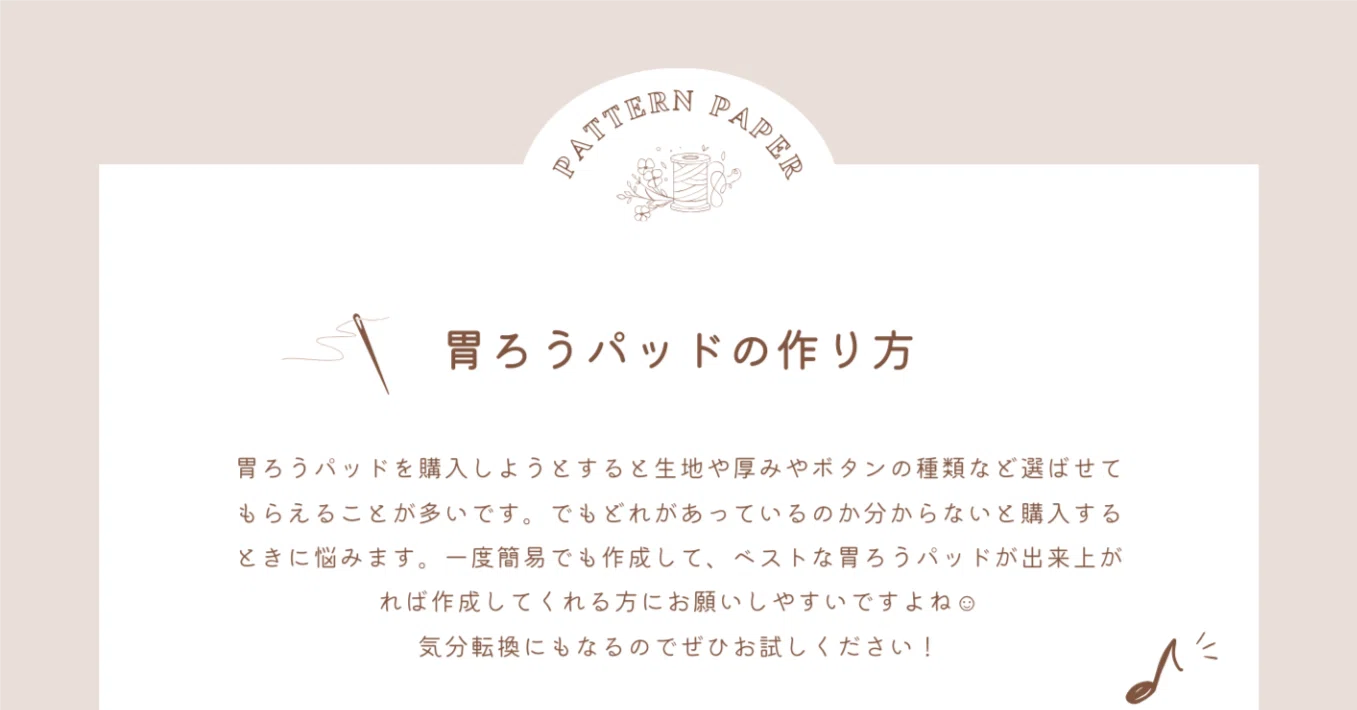 合うものがない」から作った胃ろうパッド｜型紙を無料で公開します｜day+