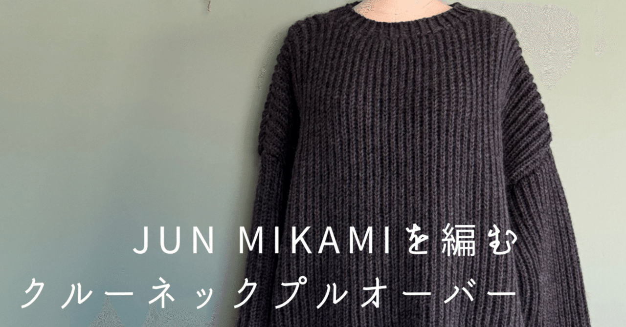 🧶Knit Record|Crew Neck Pullover(Jun Mikamiを編む より|peewee_wm 🧶Knit Record|Crew Neck Pullover(Jun Mikamiを編む より|peewee_wm