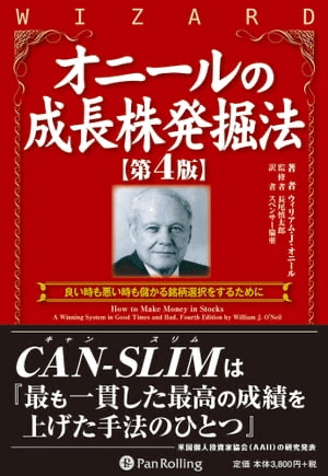 書籍紹介】『オニールの成長株発掘法』──伝説の投資家が明かす