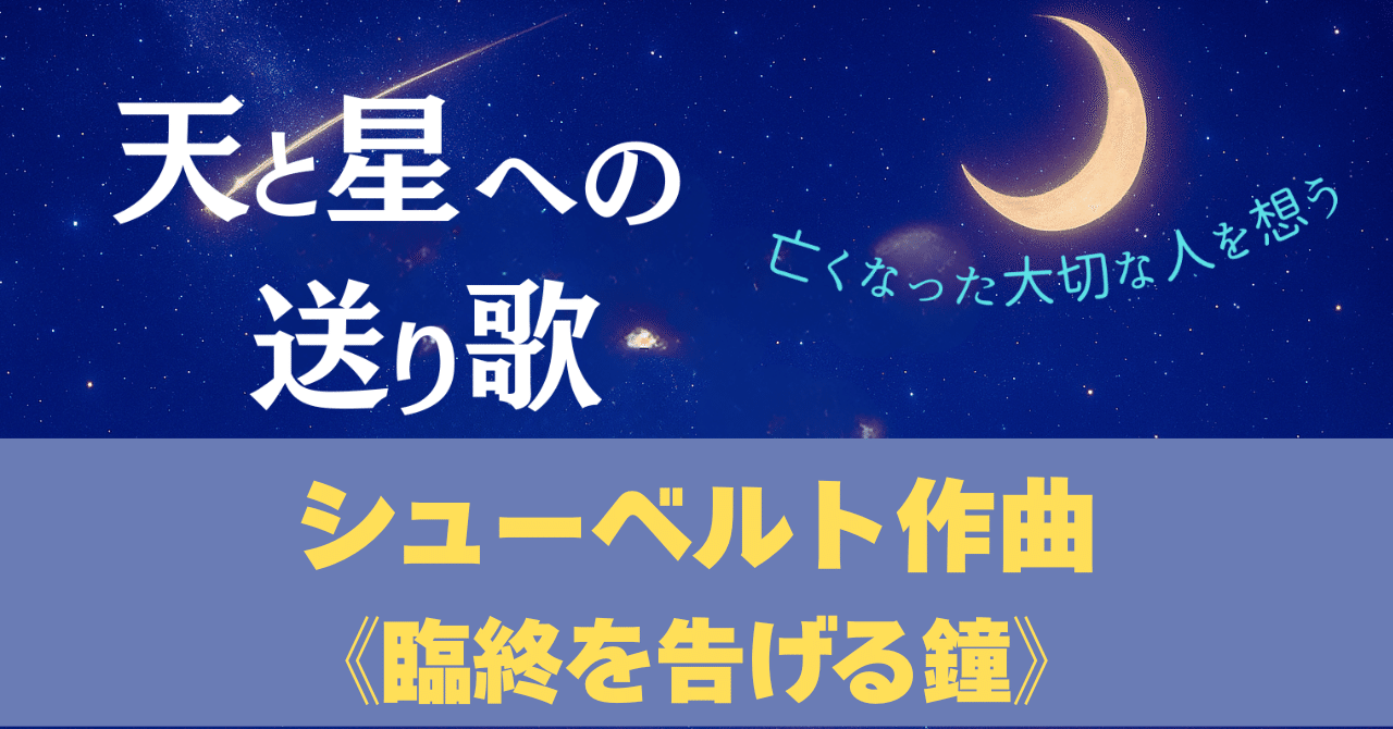 シューベルト作曲《臨終を告げる鐘》ー安らかで穏やかな弔いの音｜夏目ムル