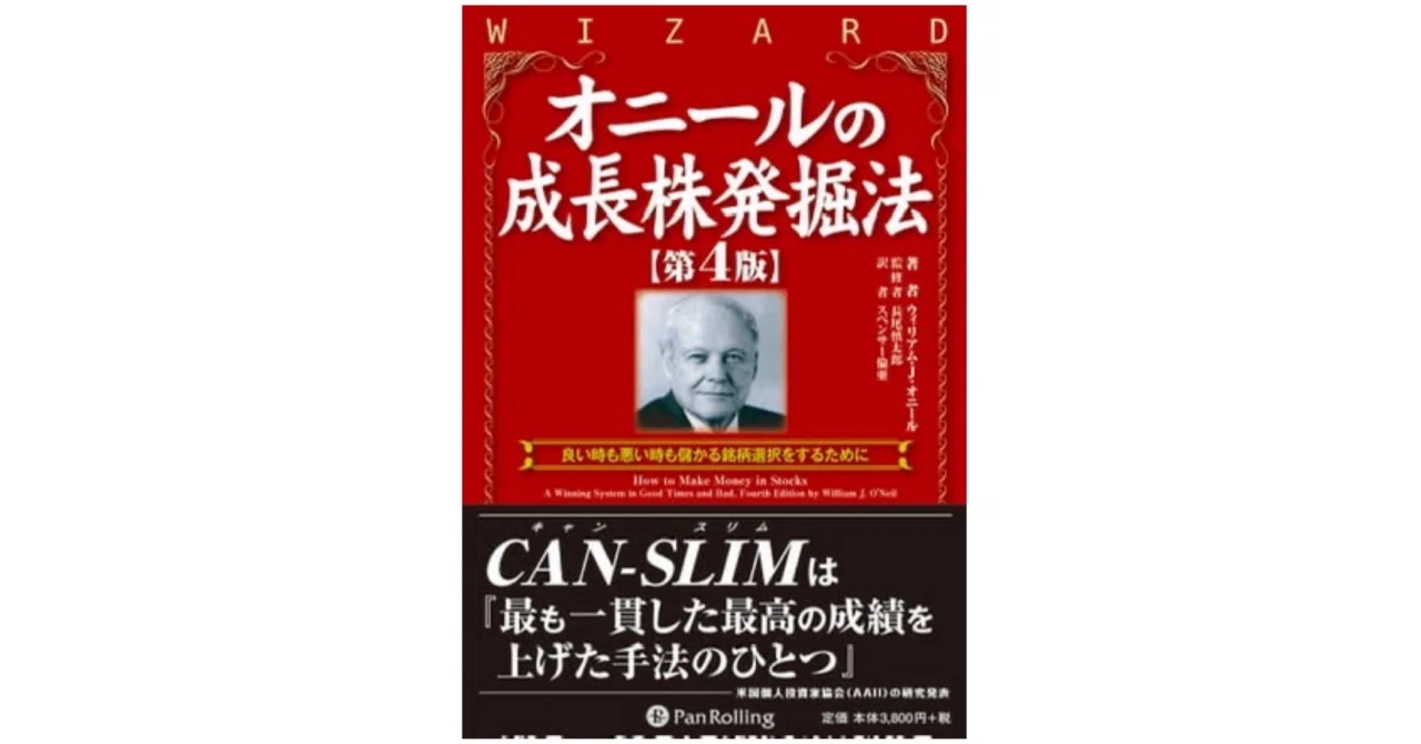書籍紹介】『オニールの成長株発掘法』──伝説の投資家が明かす、急騰