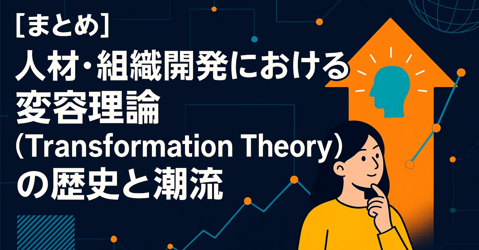 まとめ】人材・組織開発における変容理論（Transformation Theory）の