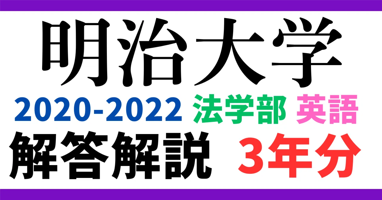 3年分】2020～2022年度｜明治大学｜法学部｜英語｜最強の解答解説