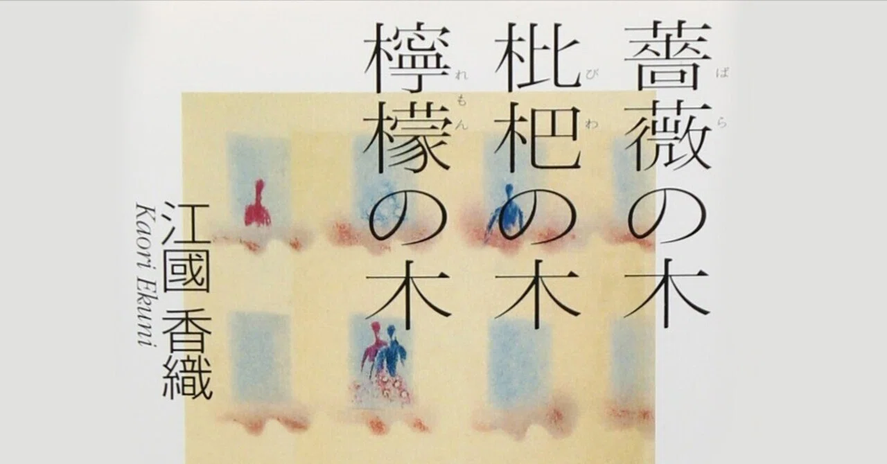 読書『薔薇の木 枇杷の木 檸檬の木』（江國香織・2000年、集英社 
