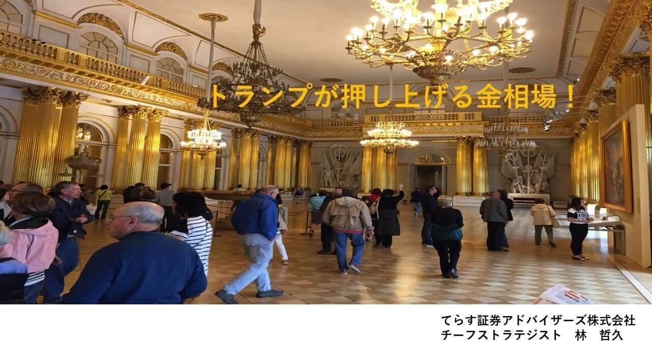 トランプが押し上げる金相場！｜てらす証券アドバイザーズ株式会社