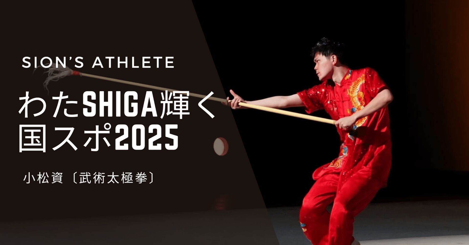 進化は数値に現れる。国スポ連続出場で見えた“次の壁”～わたSHIGA輝く