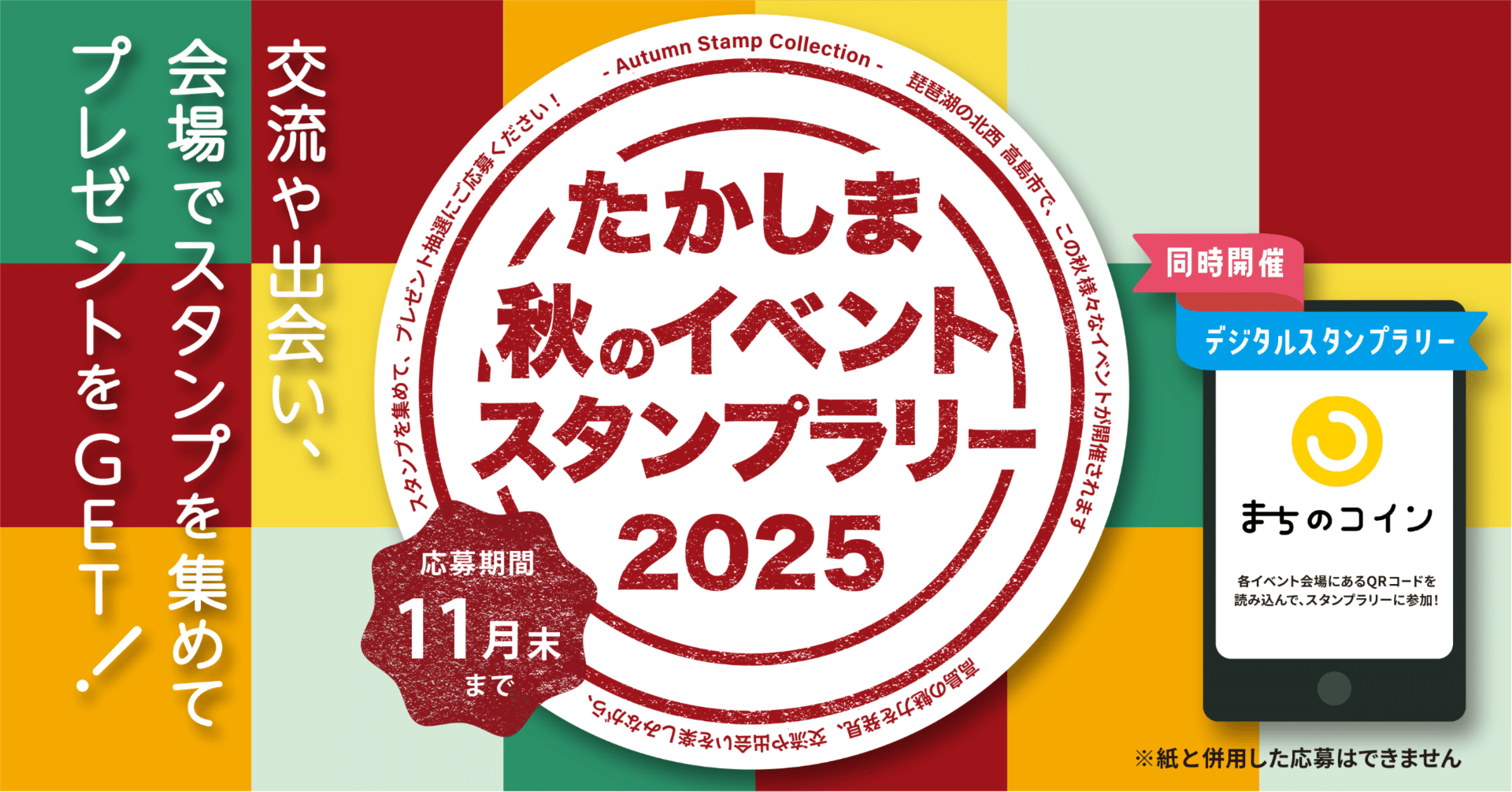 たかしま秋のイベントスタンプラリー2025｜高島縁人