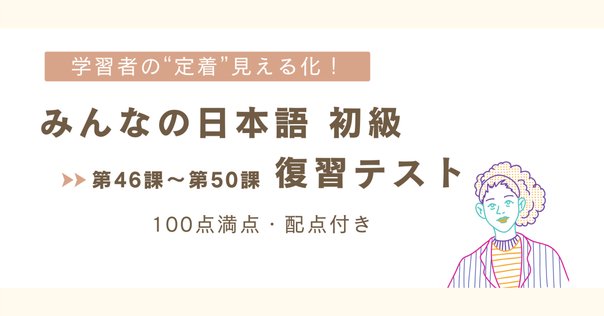 【手作り教案】みん日 初級 1~50課（第2版）準拠 手作り教案】みん日 初級 1~50課（第2版）準拠 みん日 初級