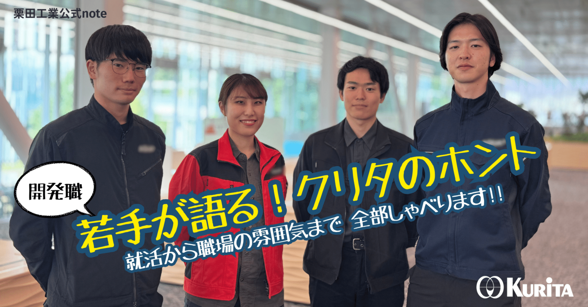 若手が語る！クリタのホント(開発職編)｜栗田工業株式会社