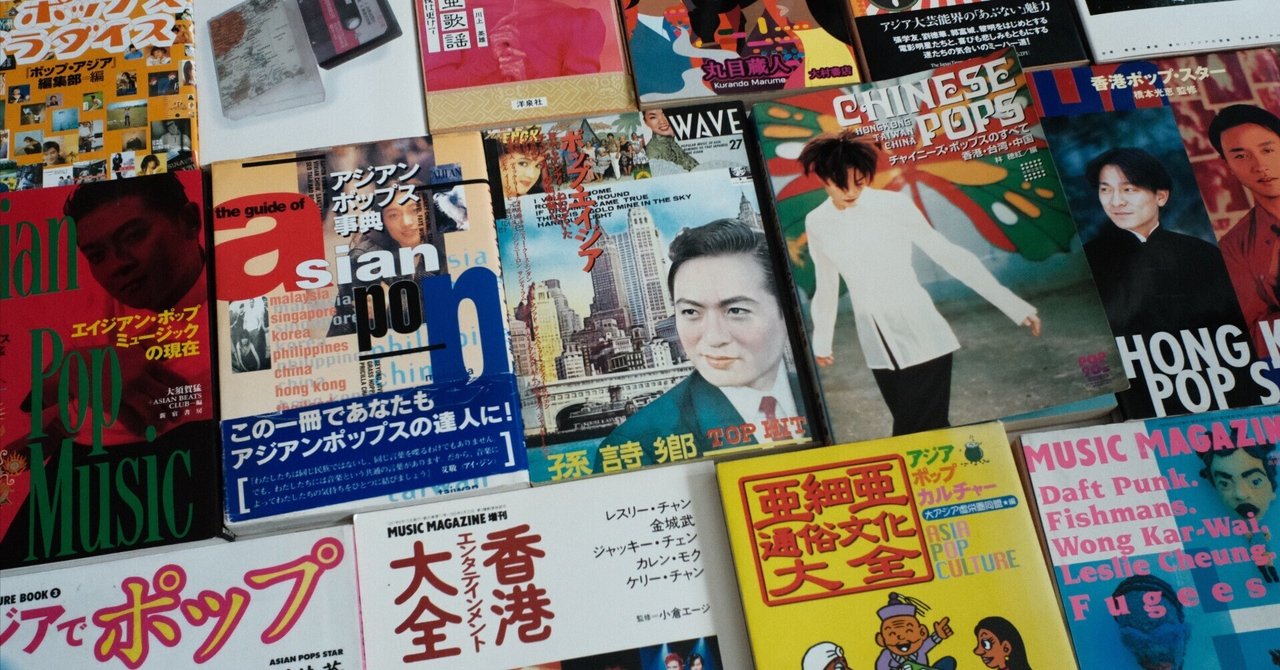 カントポップ／アジアンポップ関連日本語資料まとめ（1） 【書籍