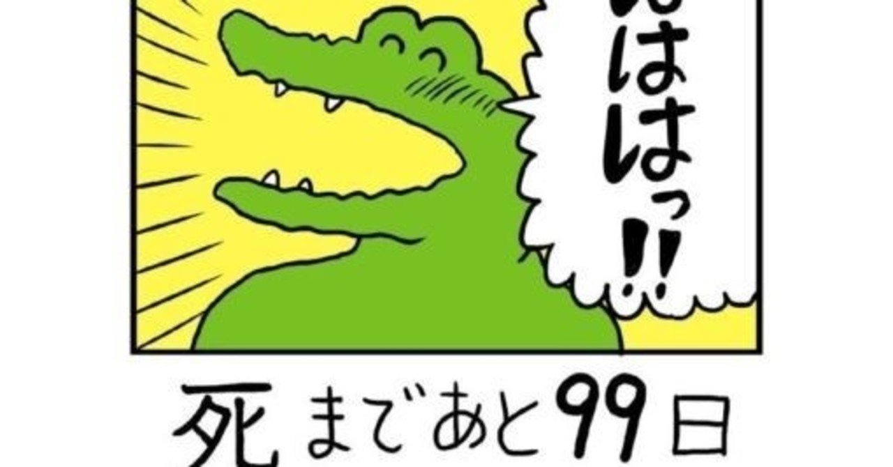 100日後に死ぬワニの100日目の 偽最終回 の話 高野政所 Note 100日後に死ぬワニの100日目の 偽最終回 の話 高野政所 Note