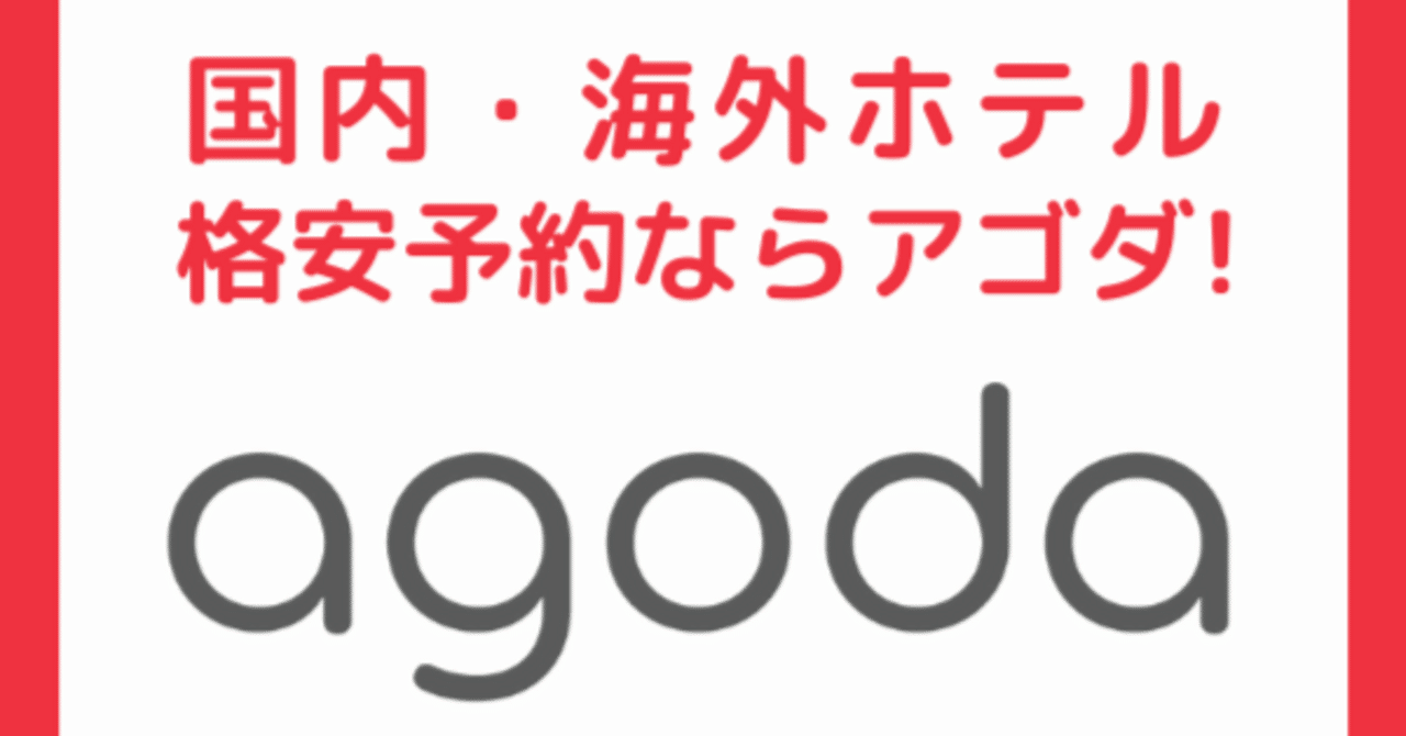 Agoda（アゴダ）の予約方法を徹底解説！割引でお得にホテルを予約する手順とは？｜どさんこ旅人 Dosanko