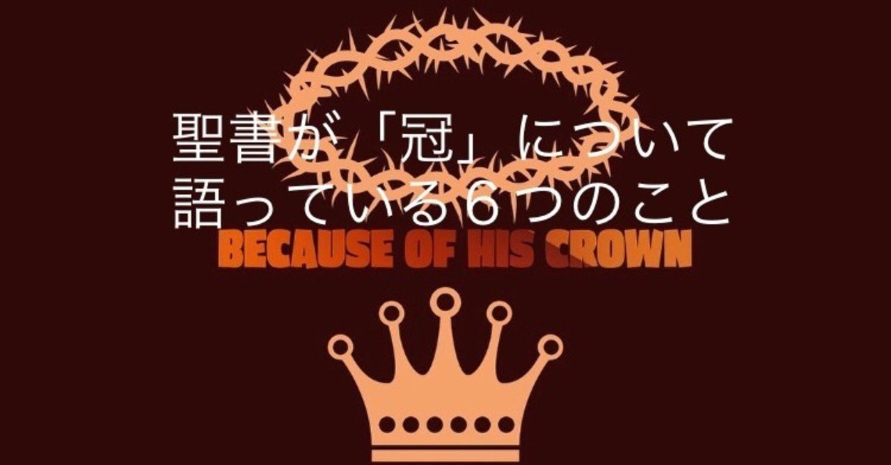 毎週のメッセージ コロナ とは 頭に冠を載せること を意味します 聖書が 冠 とオリンピックについて言っていること ゲヤス ローレンス Kci Gaius Lawrence Ministries Note