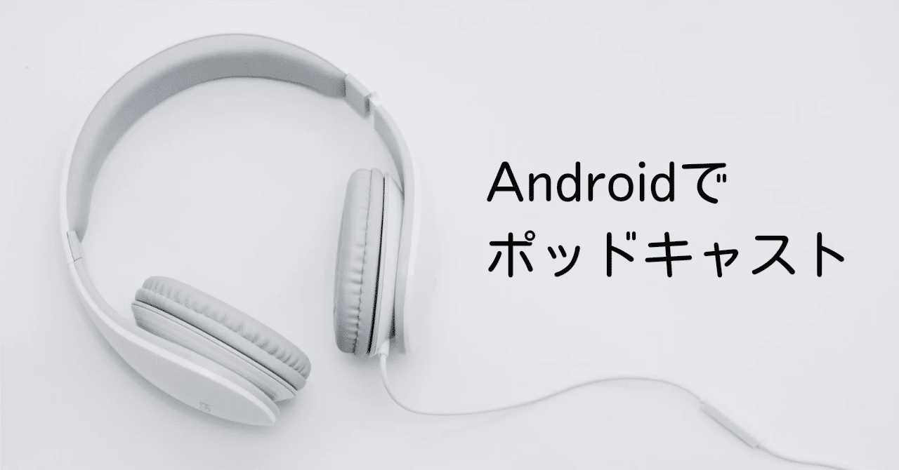 Androidってポッドキャストアプリが無いんだ!?｜いちろく📷️