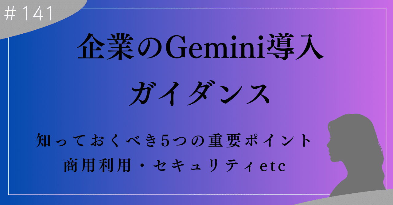 企業がGeminiを導入する前に知っておくべき5つの重要ポイント｜上村菜穂 株式会社PR NET・CEO