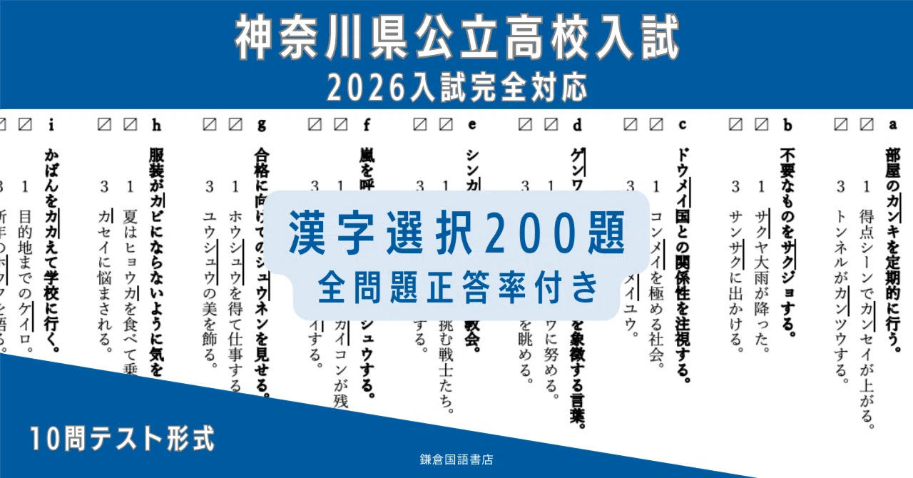 神奈川県公立高校入試 国語「漢字・問1（イ）」対策200題 【2026入試 