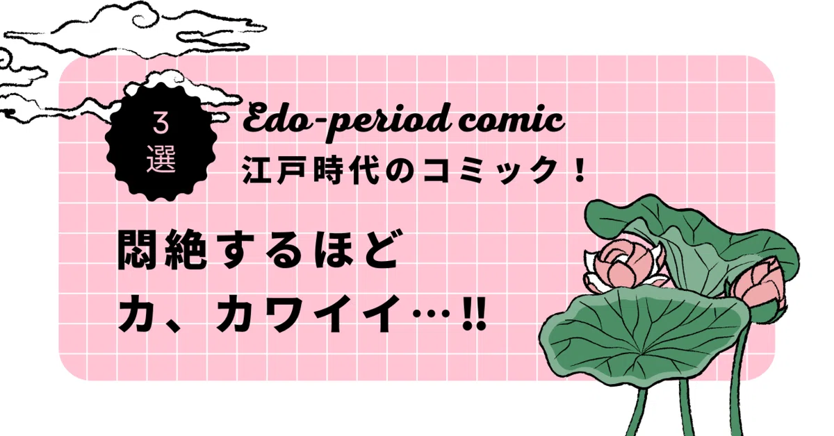 Strangely Cute! 3 Characters from Edo-Period Manga 'Kibyoshi'｜大和愛
