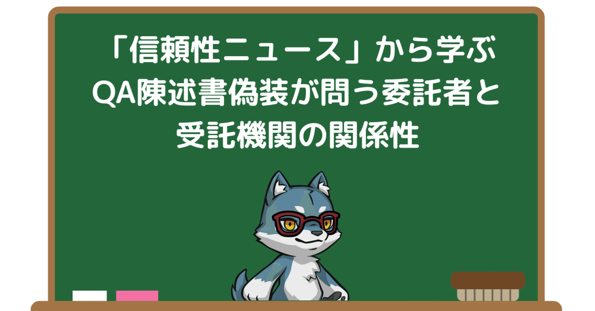 信頼性ニュース」から学ぶ：QA陳述書偽装が問う委託者と受託機関