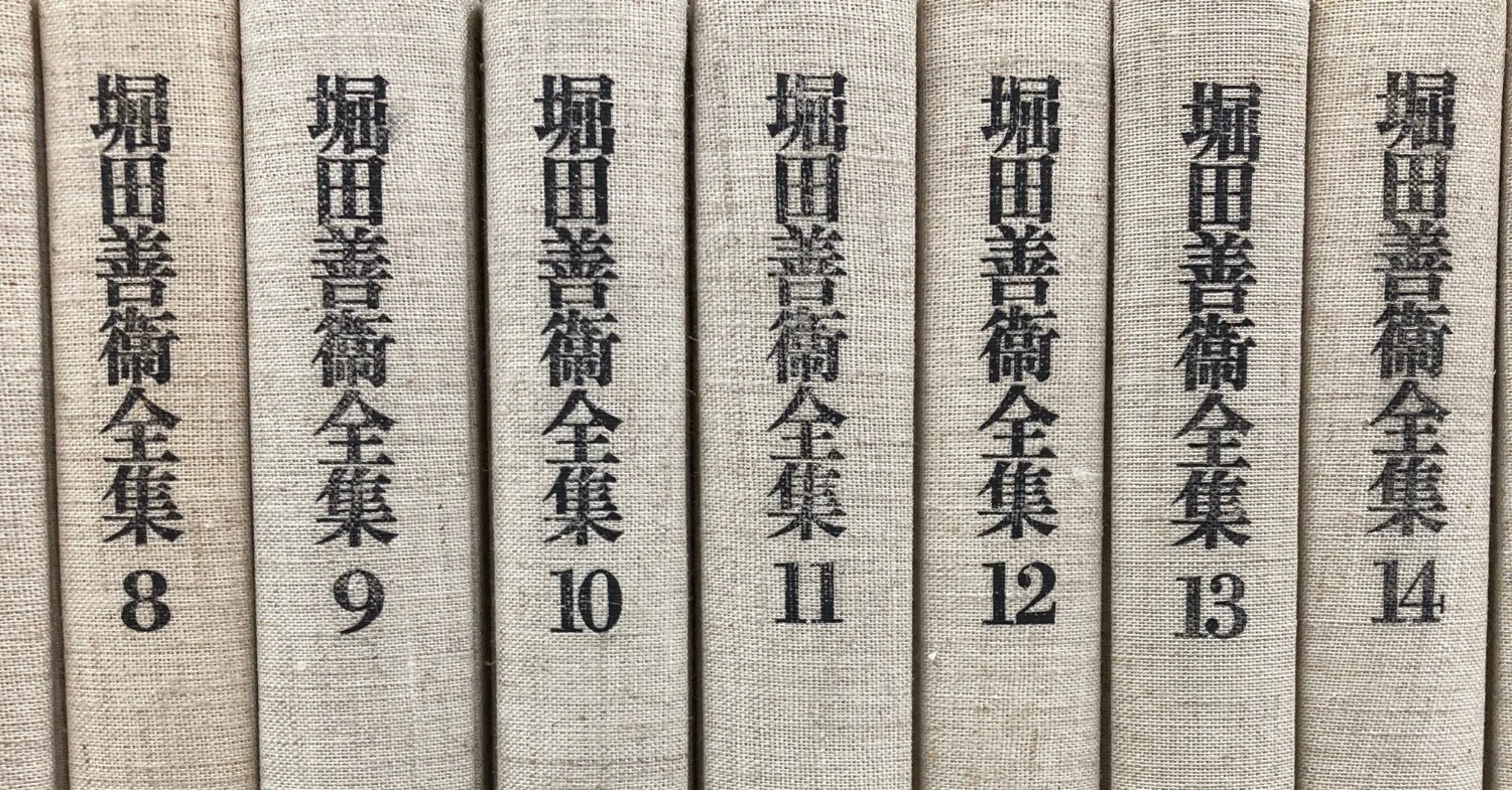 読書記録 堀田善衛全集3 (時間，夜の森，他)，筑摩書房．｜与平