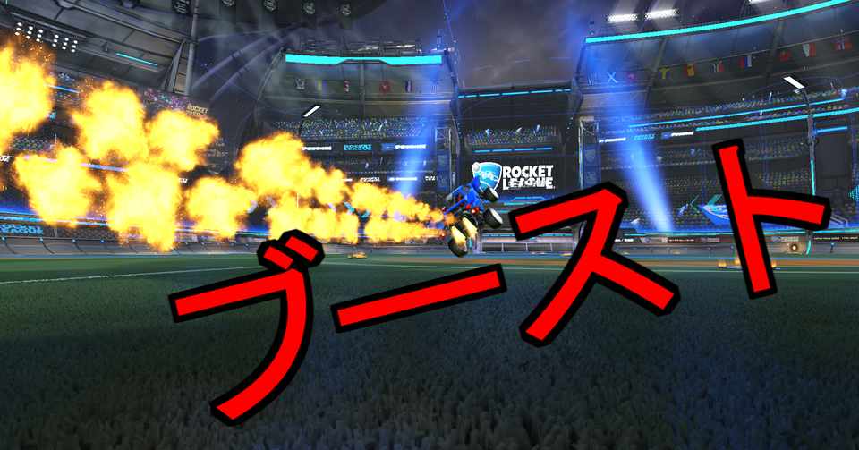 第3回ロケットリーグ初心者講座 ブーストのコツ タッチを安定させる れむにむ Note