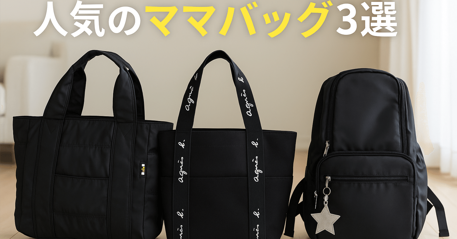 👶【2025年版】マザーズバッグおすすめ3選｜軽量・おしゃれ・大容量を