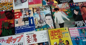 カントポップ／アジアンポップ関連日本語資料まとめ（1） 【書籍＋雑誌