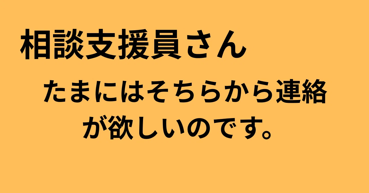 相談員さんから連絡が来ないので困っています。｜北山 碧人（きたやま 