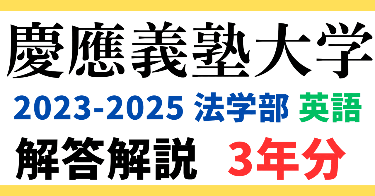 慶應義塾大学　法学部　過去25年分 25年分！慶應義塾大学 法学部 過去問セット