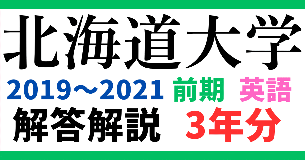 3年分】2019～2021年度｜北海道大学｜前期｜英語｜最強の解答解説