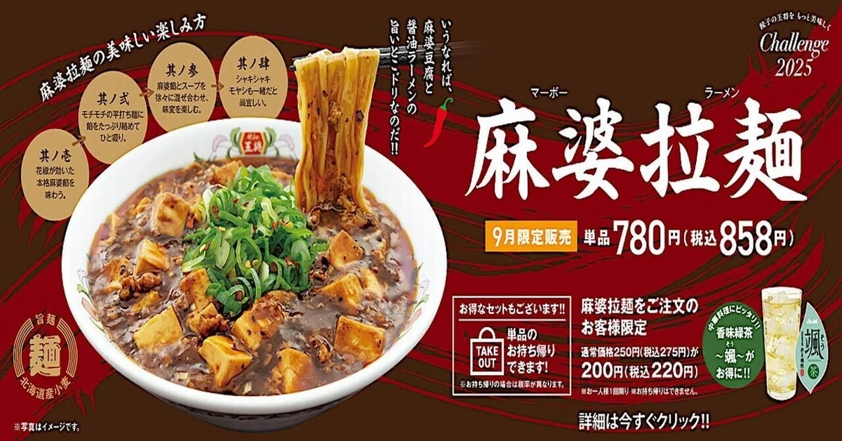 餃子の王将】9月限定「麻婆拉麺」は麻婆豆腐と醤油ラーメンの
