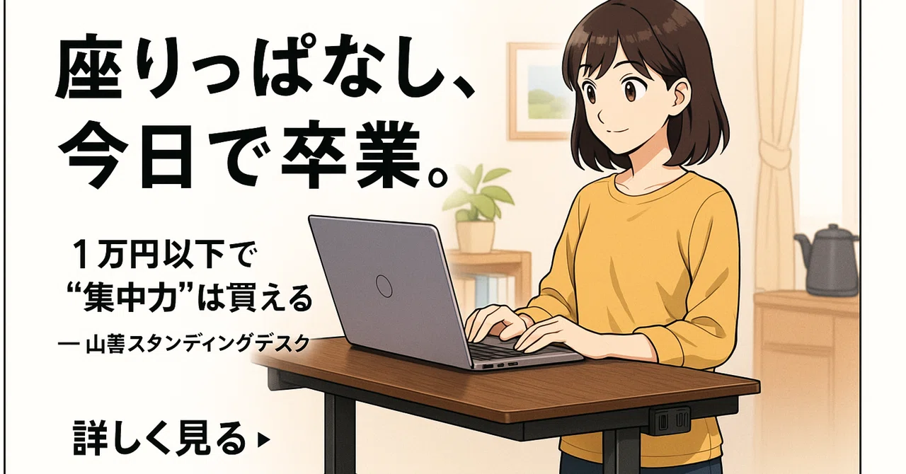 もう普通の机には戻れない！在宅ワーカーが選ぶ山善スタンディング