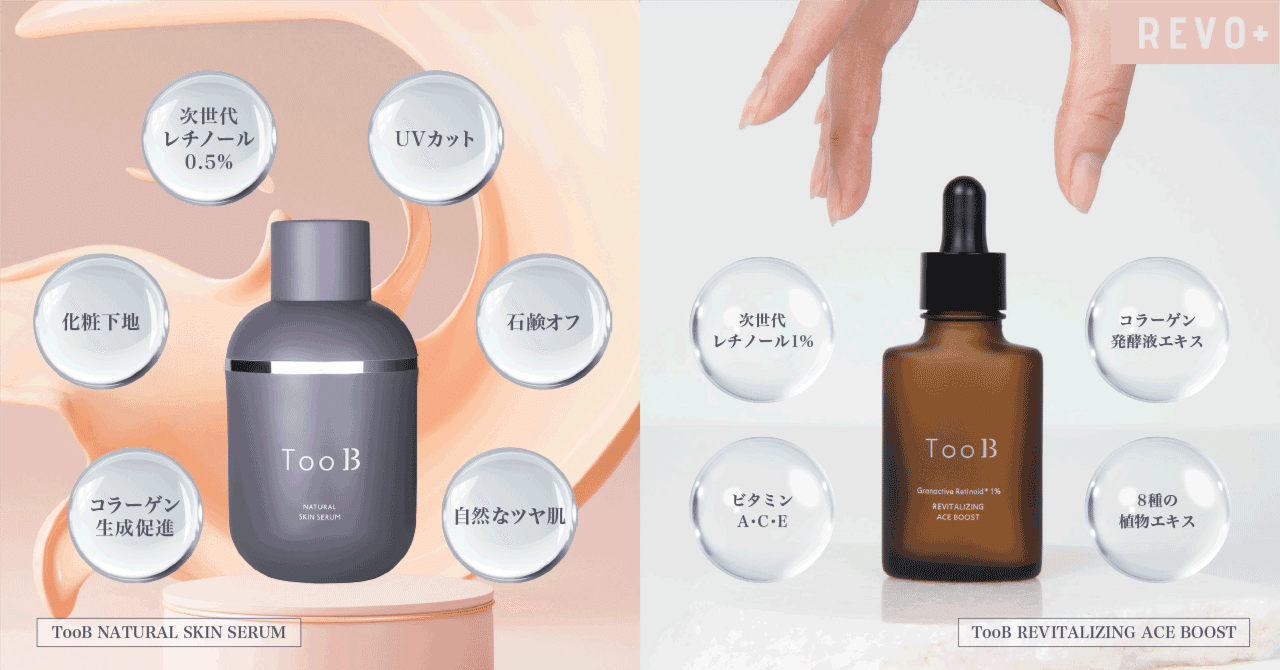 次世代レチノール「グラナクティブレチノイド」配合 ― TooBの新