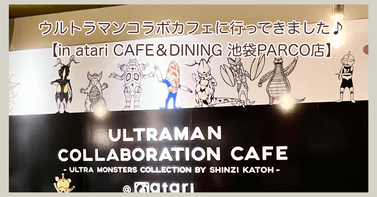 ウルトラマンコラボカフェに行ってきました♪【in atari