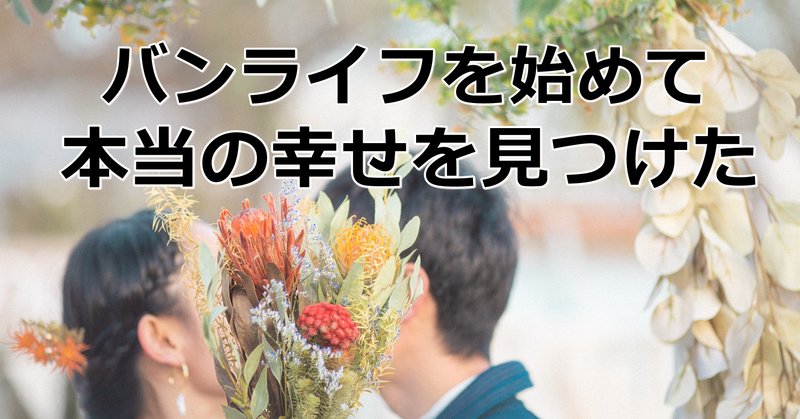 バンライフを始めて「本当の幸せ」を見つけた