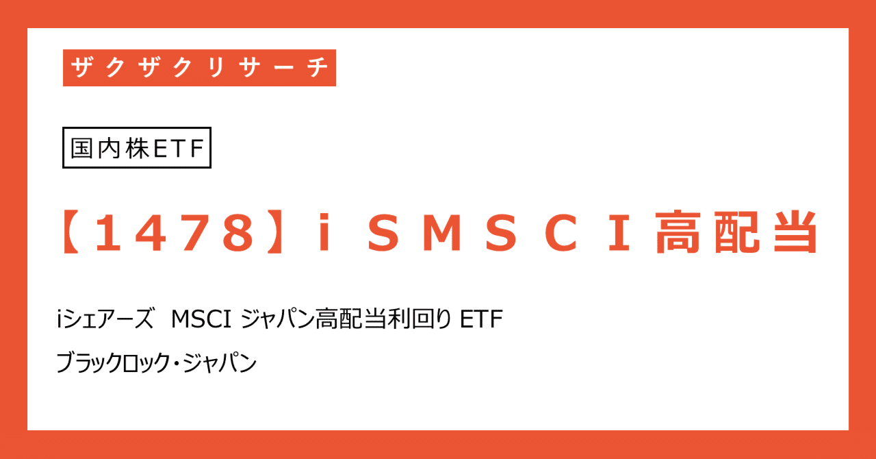 ザクザクリサーチ 「iシェアーズ MSCI ジャパン高配当利回り（1478）」徹底分析＆完全解説｜ザクザクインカムノート