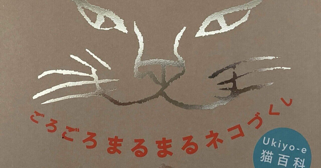 ごろごろまるまる ネコづくし展に行ってきました｜ULLE